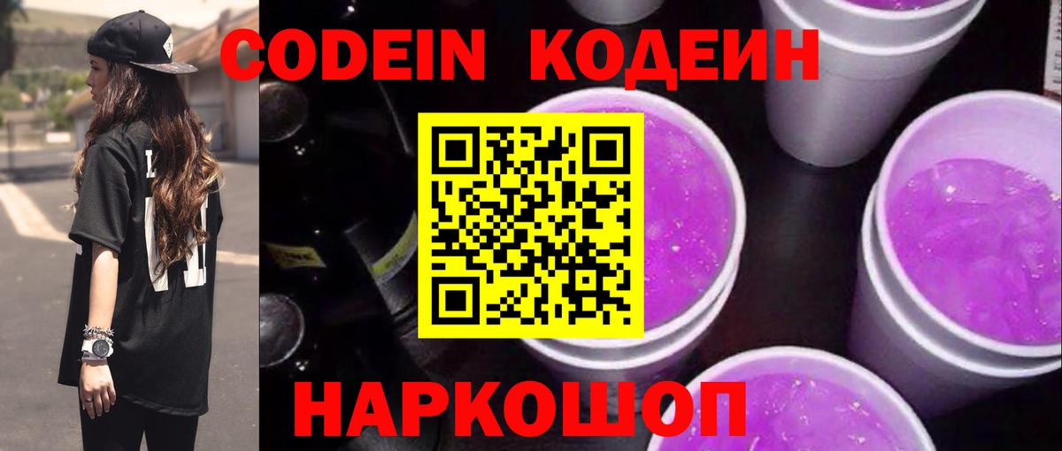 Кодеиновый сироп Lean Purple Drank Железногорск